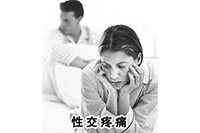 为什么有些女性朋友同房后会腹痛呢?